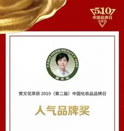 樊文花荣获2019第二届中国化妆品品牌日人气品牌奖