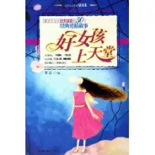 好女孩上天堂女生日记系列昼读本