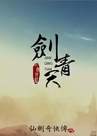 剑青天司泽院蓝第1章2013172527