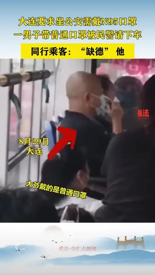 大连要求坐公交需戴n95口罩,一男子带普通口罩被民警请下车