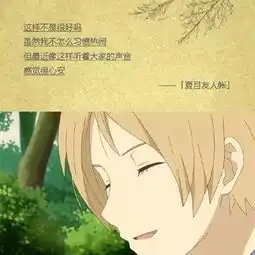 精选自夏目友人帐的暖心治愈系小清新文字图片aladd.net