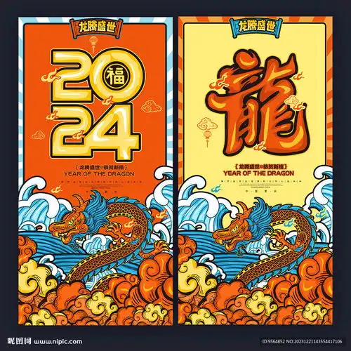 龙年海报设计图