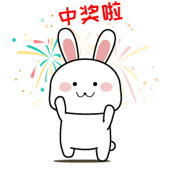 免费领门票啦这么简单就可以中奖对赶紧......