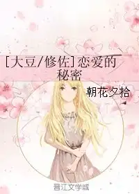 恋爱的秘密朝花夕拾第1章20084748