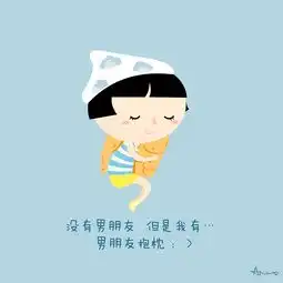 没有男朋友系列插画