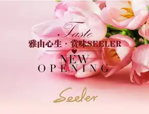 seeler开业9月25日时尚启幕,优雅为你而来
