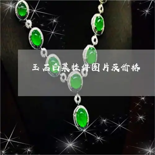 崩溃玉石白菜挂件图片及价格玉石白菜手把件图片2023已更新翡玉