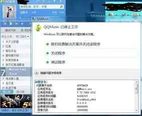 win7旗舰版系统没升级前的qq音乐好用升级后能打开一听歌就over出现下面的问题