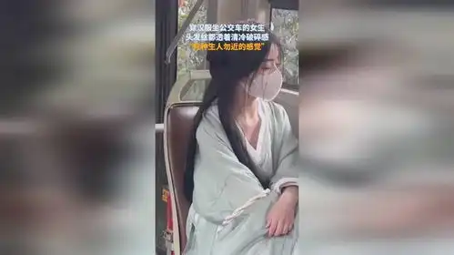 穿汉服坐公交车的女生,头发丝都透着清冷破碎感