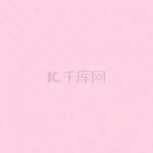 粉色纯色背景图背景图片粉色纯色背景图背景素材图片千库网