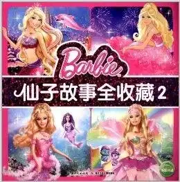 芭比公主系列仙子故事全收藏2