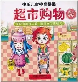 快乐儿童神奇拼贴超市购物磁力游戏