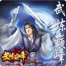 武道大世界51武炼巅峰探索武之极道