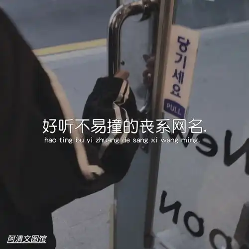 微信头像丧系网名文案