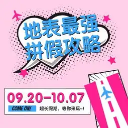 国庆节最强拼假攻略卡通动漫社交配图模板素材在线设计社交配图fotor在线设计平台