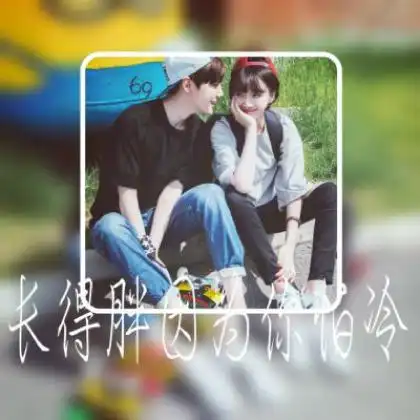 情侣带字头像唯美,长的胖是因为温暖你