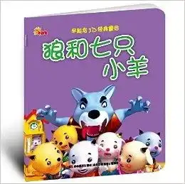 早起鸟3d经典童话狼和七只小羊