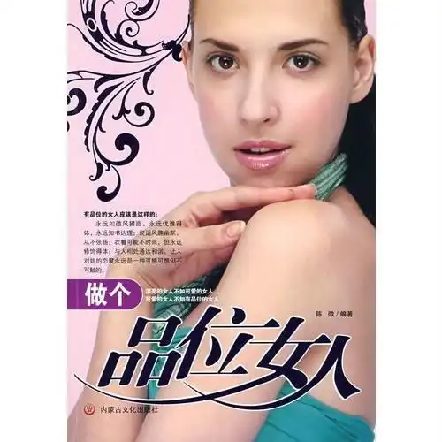 做个品味女人