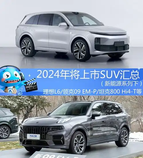 2024年将上市suv汇总新能源系列下