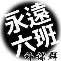 补课班群头像