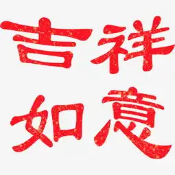 红色系新年风格吉祥如意图片素材其他格式下载其他大全