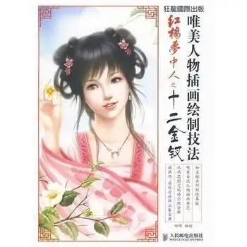 唯美人物插画绘制技法红楼梦中人之十二金钗