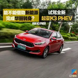 能不能借助新能源完成华丽转身试驾全新起亚k3phev
