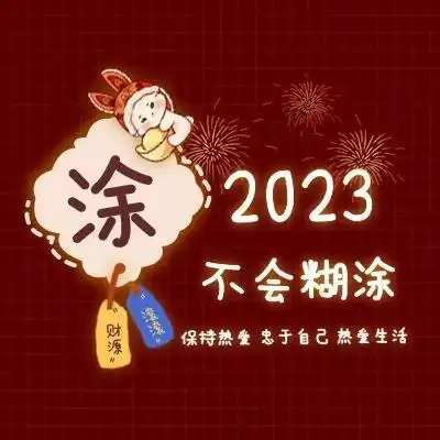 2023兔年头像3,小牛小牛一定很牛