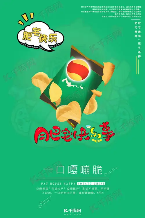 宅薯片肥宅快乐事绿色系卡通风简约海报海报模板下载千库网