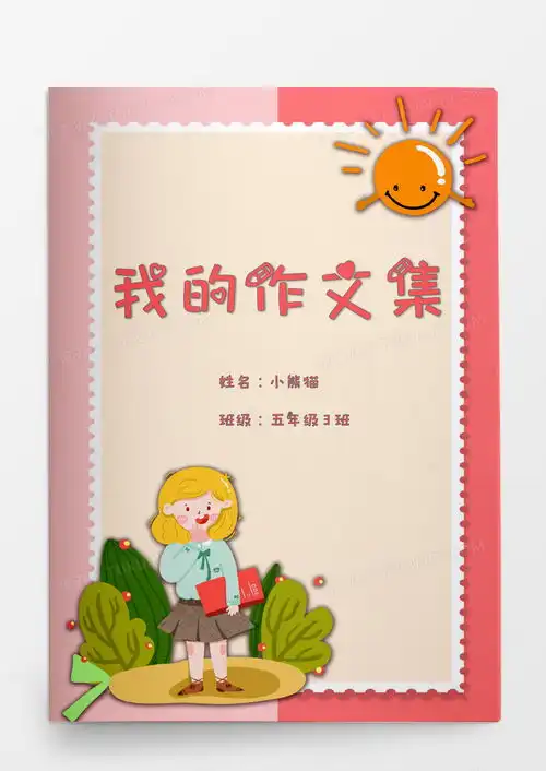 卡通可爱女孩小学生我的作文集word模板下载卡通熊猫办公