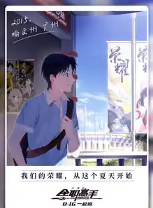 电影全职高手之巅峰荣耀曝那一年版海报荣耀高手初长成