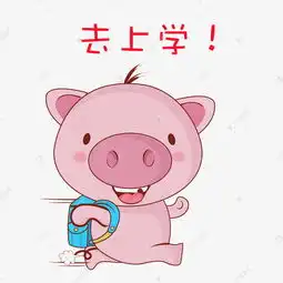 卡通萌宠小猪溜了去上学表情素材图片免费下载高清psd千库网图片编号10725052