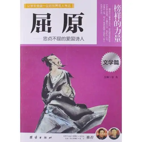 让孩子受益一生的世界名人传记屈原