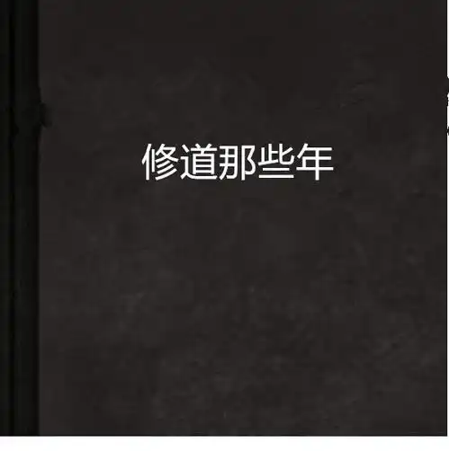 修道那些年
