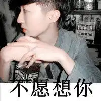 潮流男生头像原谅我已无力再坚强