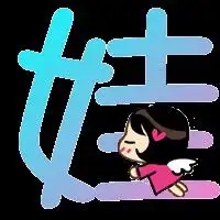 谁能帮下炫舞戒指的自定义要透明字妞很美或者一些好看的什么都行