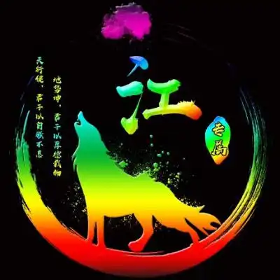 狼主题姓氏微信头像七彩水墨,绚丽霸气