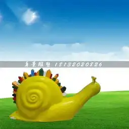 玻璃钢卡通蜗牛公园景观雕塑-黄页88网