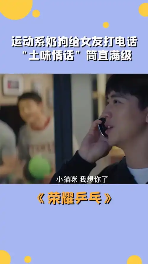 运动系奶狗给女友打电话,土味情话简直满级