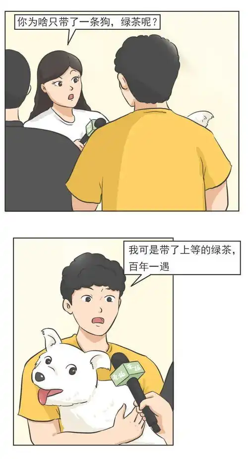 搞笑漫画真正的绿茶