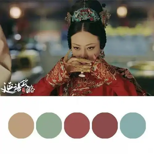 延禧攻略凭什么爆红高级的色彩搭配,东方审美的回归
