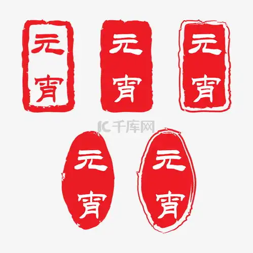 元宵节印章元宵素材图片免费下载千库网