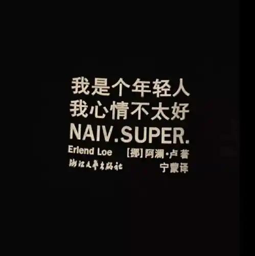 微丧系头像文案