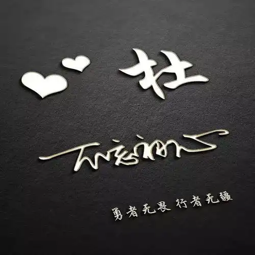 你的姓氏3d炫彩版姓氏头像,不忘初心
