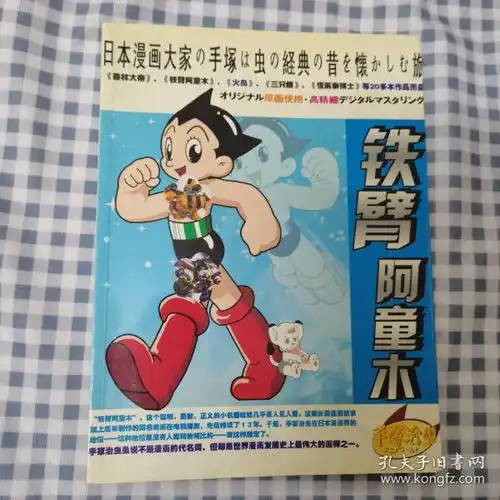 铁臂阿童木日本漫画大家手塚治虫异想世界纪念特大号