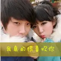 清新文字情侣头像我真的很喜欢你