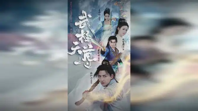 武极天尊第33集