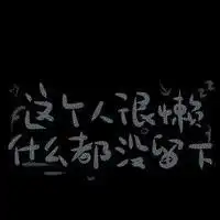 个性的文字头像网友原创20张全部是暗黑系