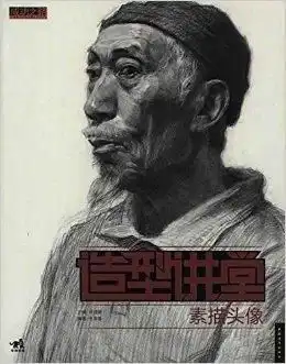 造型讲堂素描头像