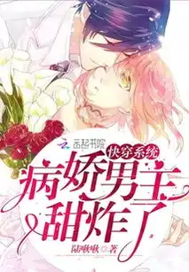 快穿系统病娇男主,甜炸了最新章节快穿系统病娇男主,甜炸了txt下载快穿系统病娇男主,甜炸了无弹框快穿系统病娇男主,甜炸了独家首发云起书院